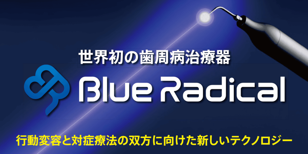 ブルーラジカルとは｜芦屋ラポルテ