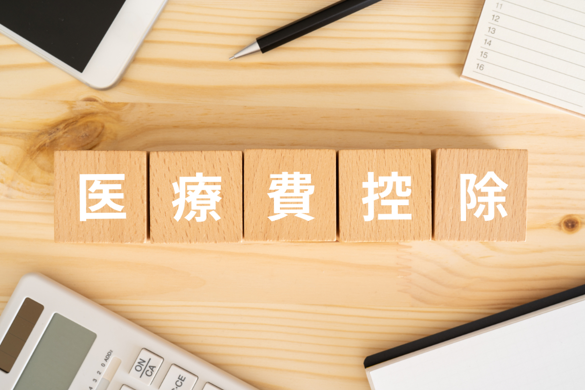審美歯科の費用は医療費控除の対象になるのか